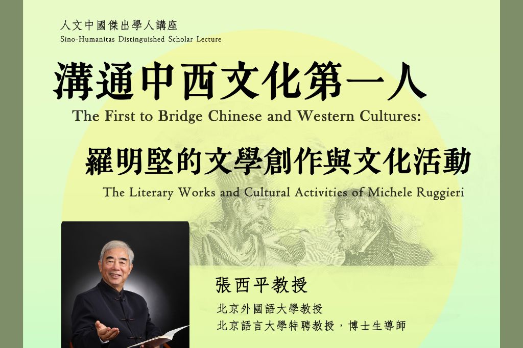 The First to Bridge Chinese and Western Cultures: The Literary Works and Cultural Activities of Matteo Ricci (7/5/2025)