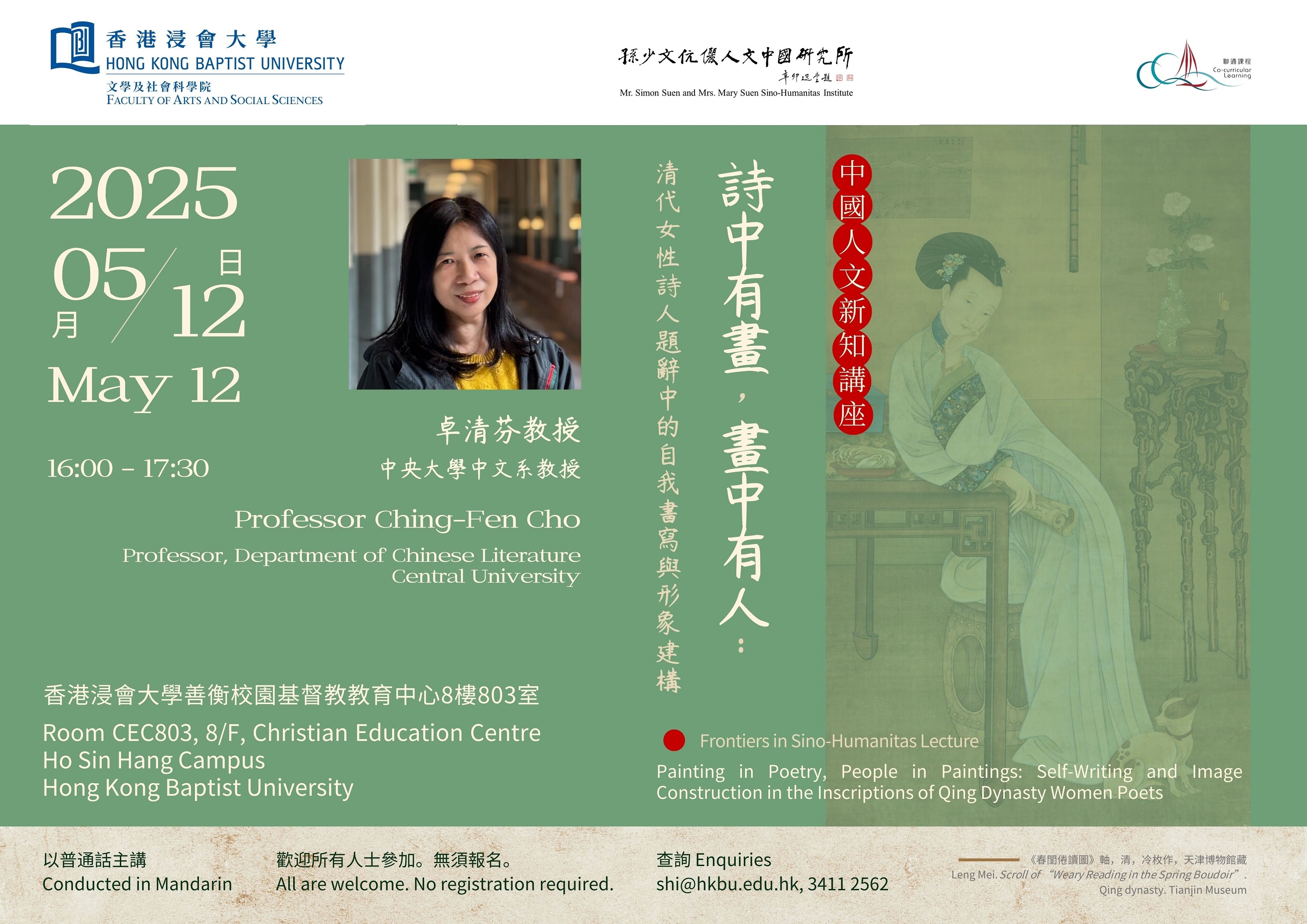 詩中有畫，畫中有人：清代女性詩人題辭中的自我書寫與形象建構 (12/5/2025)