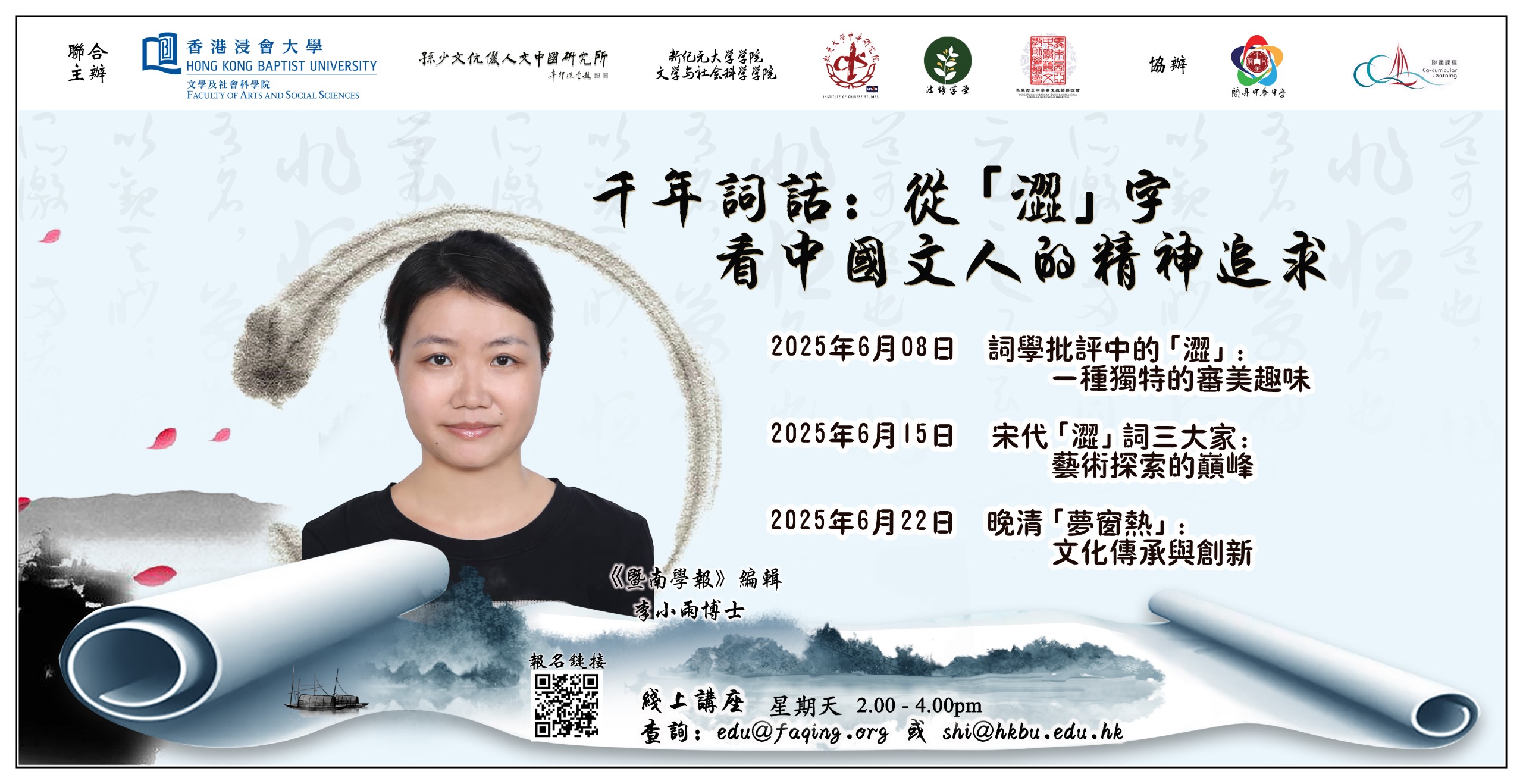 千年詞話：從「澀」字看中國文人的精神追求線上講座系列 (6/2025)