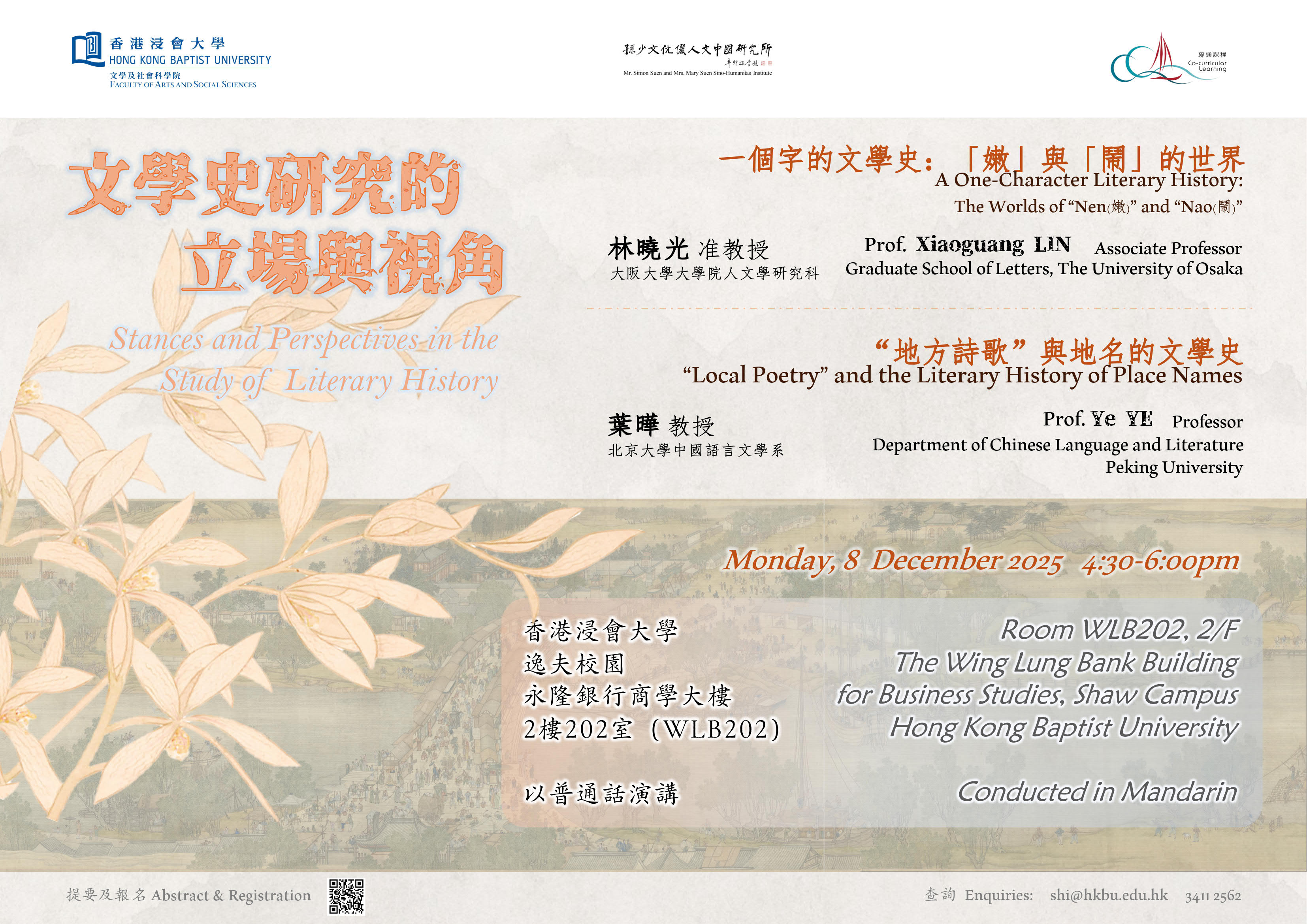 中国人文新知讲座：文学史研究的立场与视角 (08/12/2025)