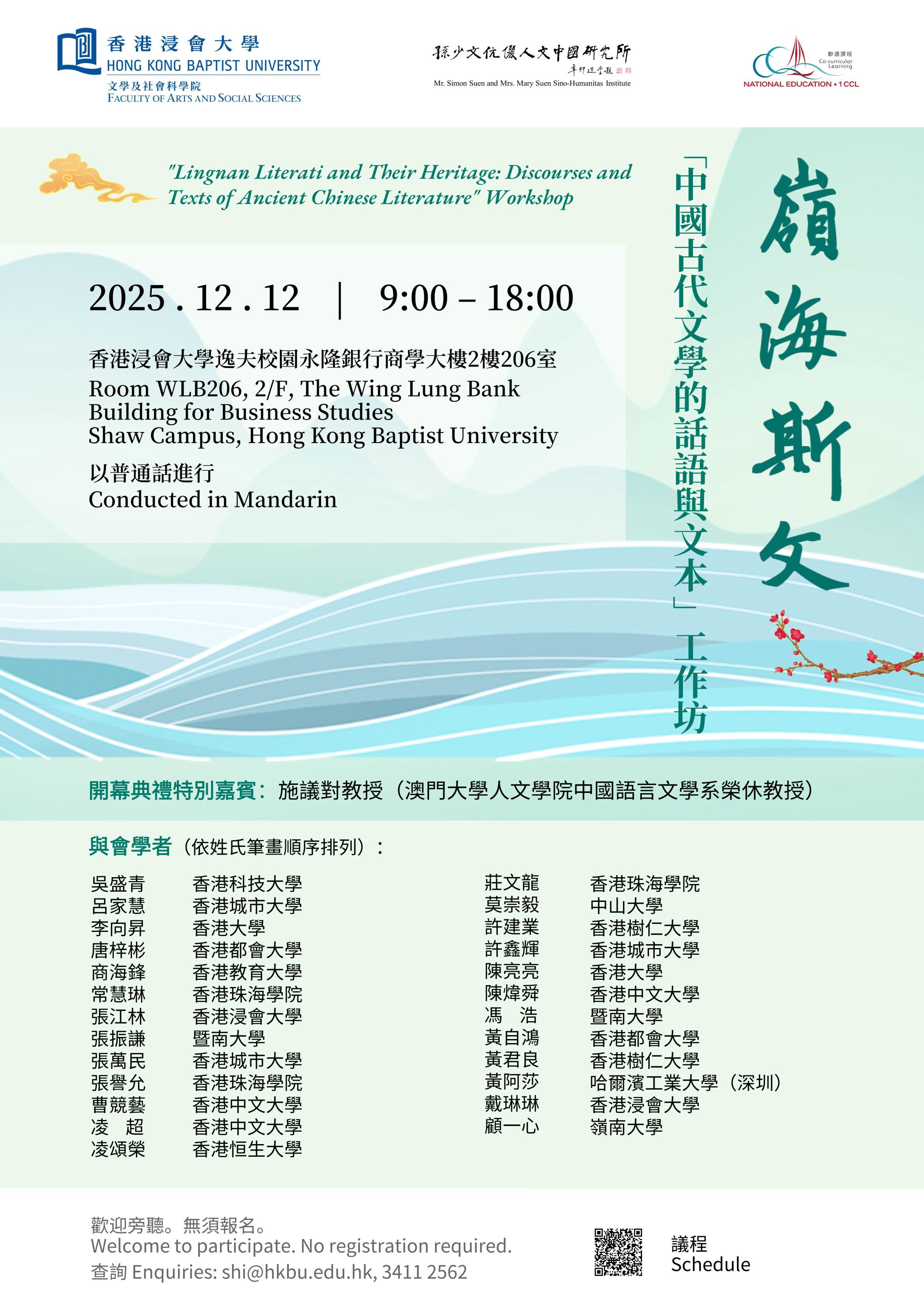 “岭海斯文：中国古代文学的话语与文本”工作坊 (12/12/2025)
