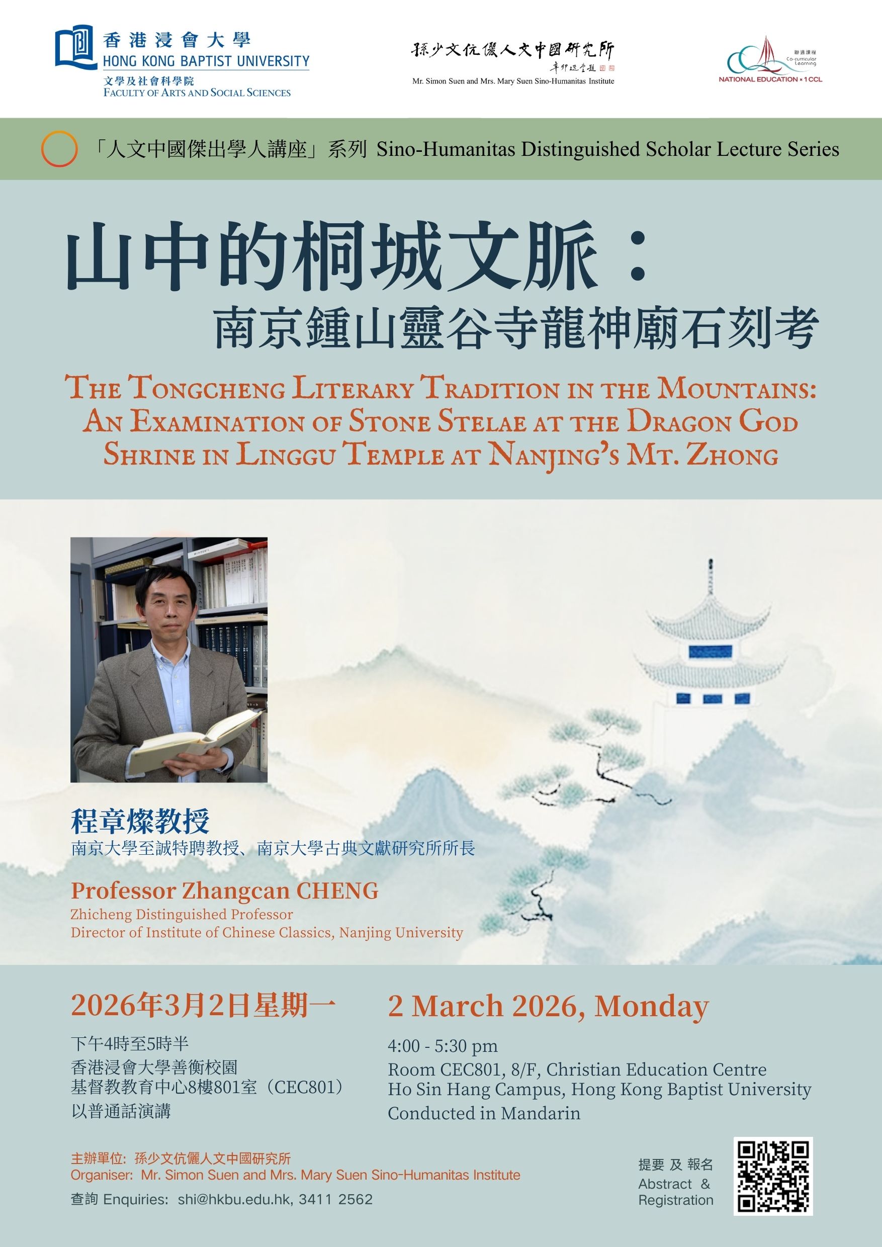 人文中国杰出学人讲座：山中的桐城文脉：南京钟山灵谷寺龙神庙石刻考 (2/3/2026)