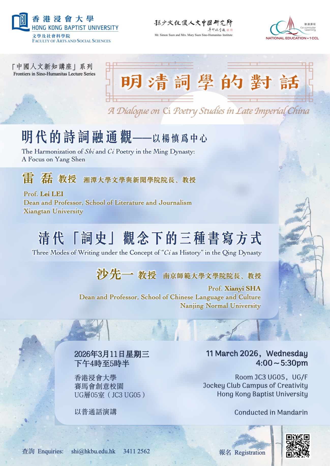 中國人文新知講座：明清詞學的對話 (11/3/2026)