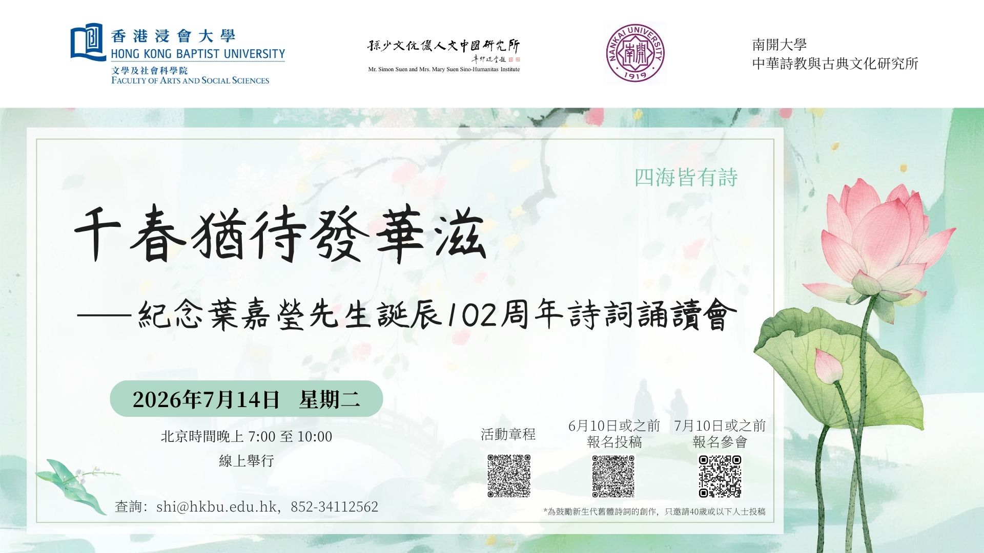 Seeds of a Thousand Springs: A Virtual Poetry Forum in Honor of the 102nd Anniversary of Prof. Chia-ying Yeh’s Birthday (14/7/2026)