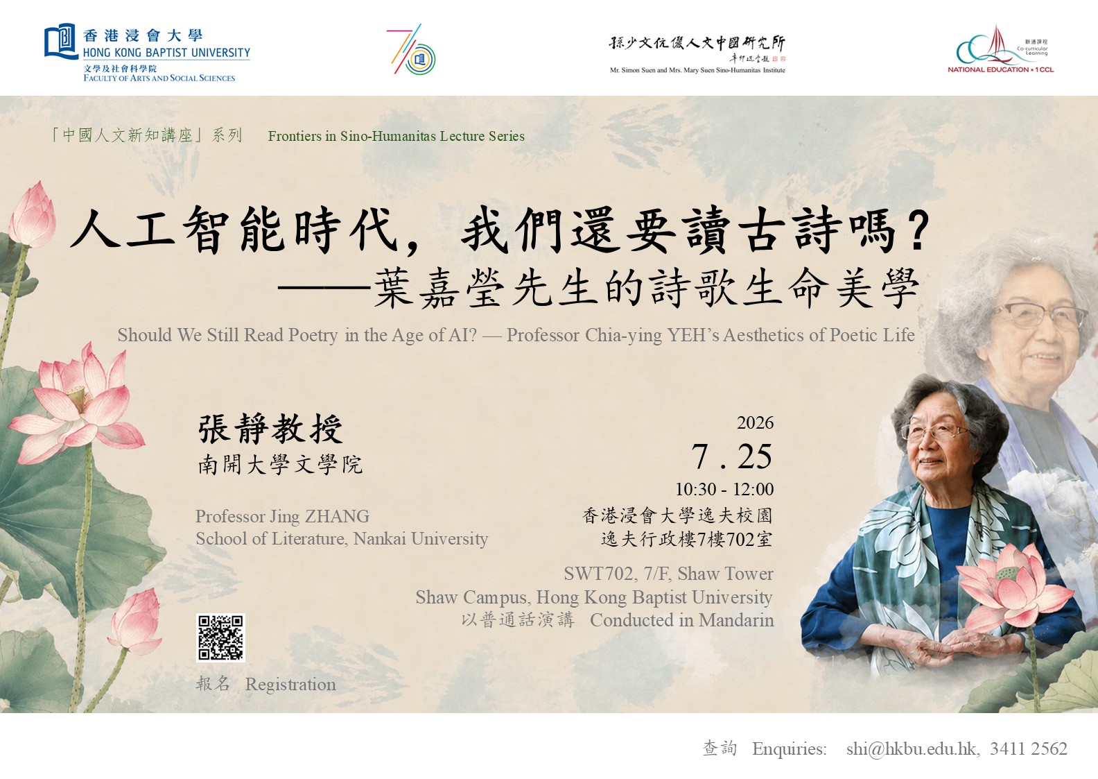 人工智能时代，我们还要读古诗吗？——叶嘉莹先生的诗歌生命美学 (25/7/2026)
