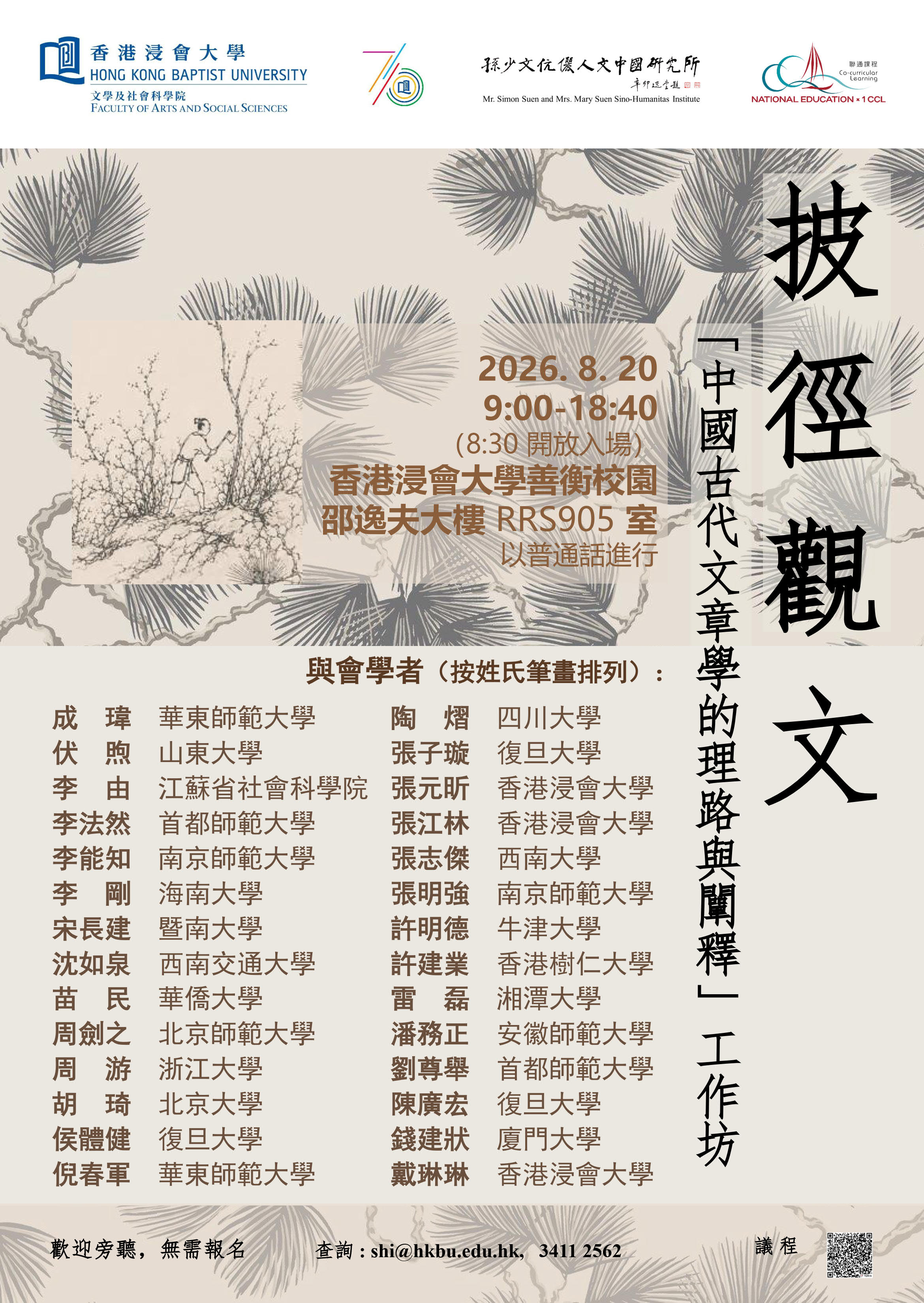 “披径观文：中国古代文章学的理路与阐释”工作坊 (20/8/2026)