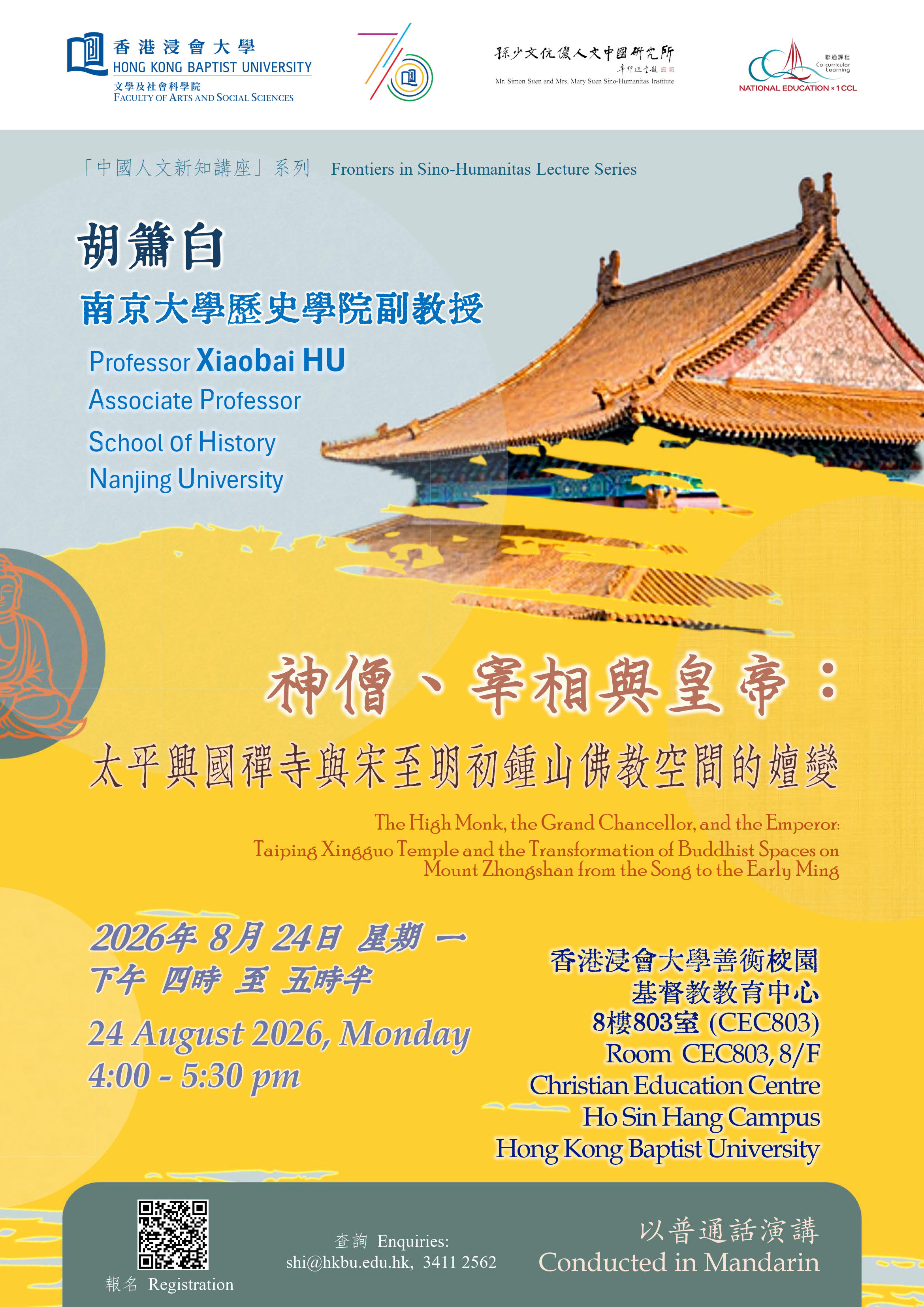 神僧、宰相与皇帝：太平兴国禅寺与宋至明初钟山佛教空间的嬗变 (24/8/2026)