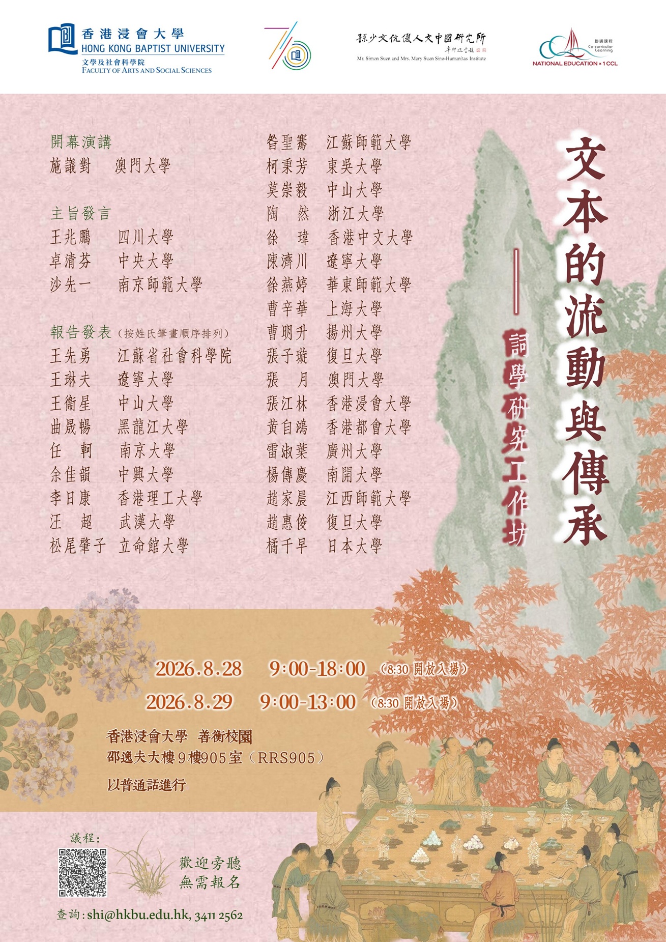 文本的流動與傳承——詞學研究工作坊 (28-29/8/2026)