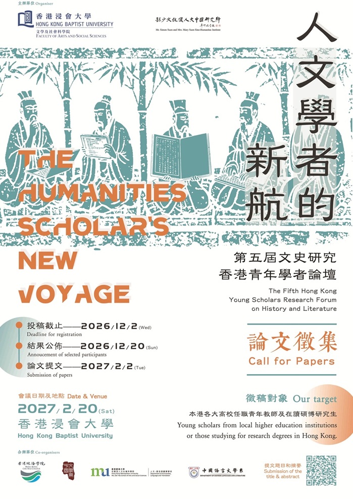 The Humanities Scholar’s New Voyage — The Fifth Hong Kong Young Scholars Research Forum on History and Literature (20/2/2027)